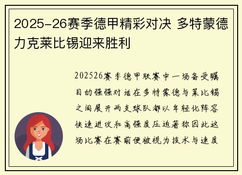 2025-26赛季德甲精彩对决 多特蒙德力克莱比锡迎来胜利 2025-26赛季德甲精彩对决 多特蒙德力克莱比锡迎来胜利
