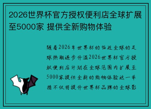 2026世界杯官方授权便利店全球扩展至5000家 提供全新购物体验