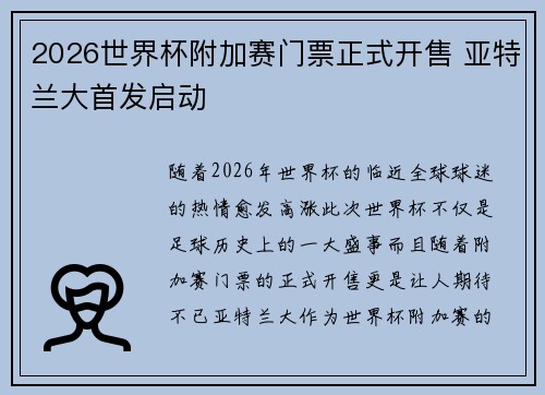 2026世界杯附加赛门票正式开售 亚特兰大首发启动