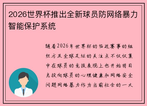 2026世界杯推出全新球员防网络暴力智能保护系统