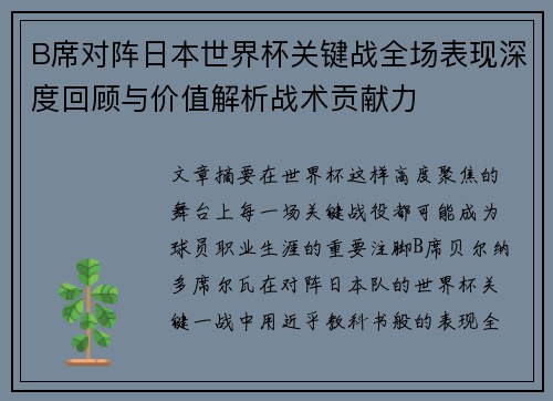 B席对阵日本世界杯关键战全场表现深度回顾与价值解析战术贡献力