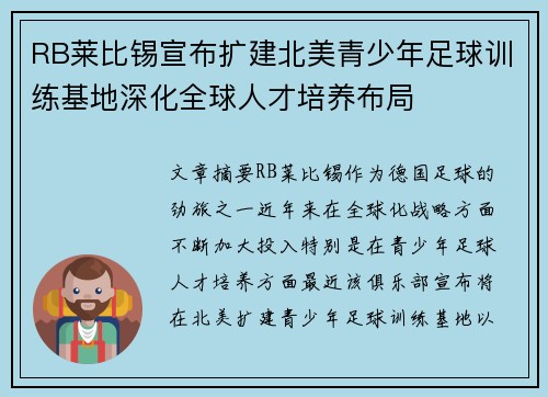 RB莱比锡宣布扩建北美青少年足球训练基地深化全球人才培养布局 RB莱比锡宣布扩建北美青少年足球训练基地深化全球人才培养布局
