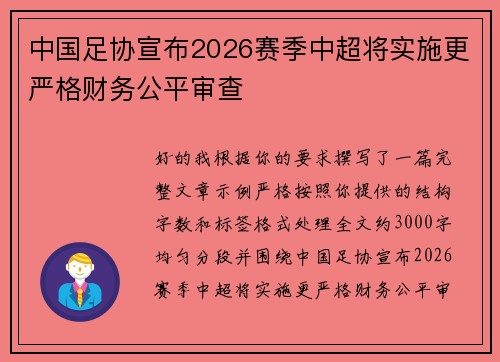 中国足协宣布2026赛季中超将实施更严格财务公平审查