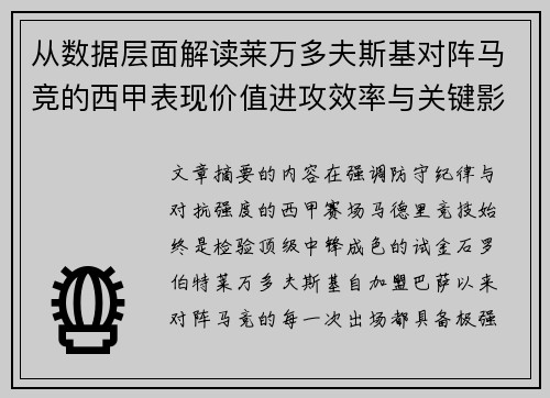 从数据层面解读莱万多夫斯基对阵马竞的西甲表现价值进攻效率与关键影响