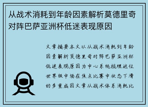 从战术消耗到年龄因素解析莫德里奇对阵巴萨亚洲杯低迷表现原因