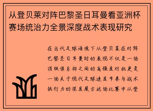 从登贝莱对阵巴黎圣日耳曼看亚洲杯赛场统治力全景深度战术表现研究 从登贝莱对阵巴黎圣日耳曼看亚洲杯赛场统治力全景深度战术表现研究