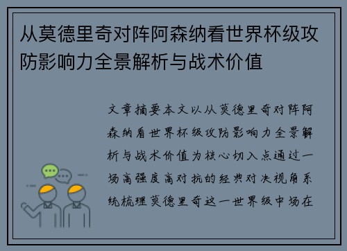 从莫德里奇对阵阿森纳看世界杯级攻防影响力全景解析与战术价值 从莫德里奇对阵阿森纳看世界杯级攻防影响力全景解析与战术价值