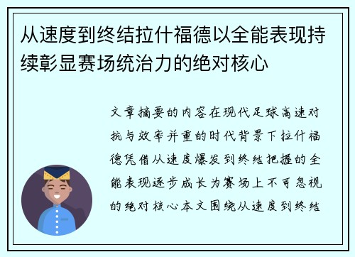 从速度到终结拉什福德以全能表现持续彰显赛场统治力的绝对核心