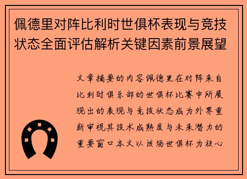 佩德里对阵比利时世俱杯表现与竞技状态全面评估解析关键因素前景展望