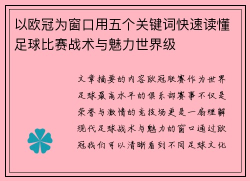 以欧冠为窗口用五个关键词快速读懂足球比赛战术与魅力世界级