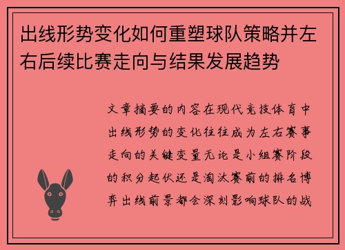 出线形势变化如何重塑球队策略并左右后续比赛走向与结果发展趋势