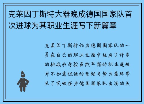 克莱因丁斯特大器晚成德国国家队首次进球为其职业生涯写下新篇章 克莱因丁斯特大器晚成德国国家队首次进球为其职业生涯写下新篇章