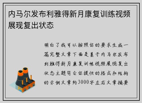 内马尔发布利雅得新月康复训练视频展现复出状态