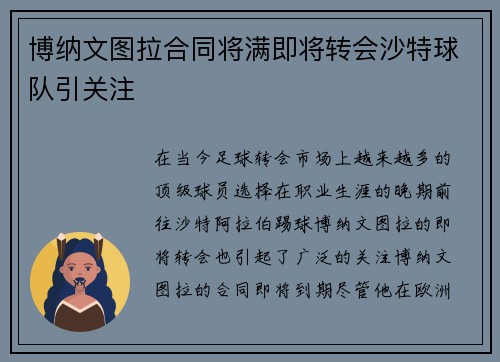 博纳文图拉合同将满即将转会沙特球队引关注
