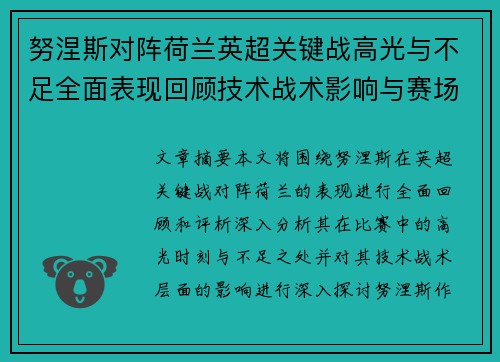 努涅斯对阵荷兰英超关键战高光与不足全面表现回顾技术战术影响与赛场价值评析
