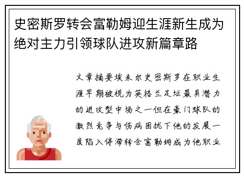 史密斯罗转会富勒姆迎生涯新生成为绝对主力引领球队进攻新篇章路
