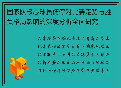 国家队核心球员伤停对比赛走势与胜负格局影响的深度分析全面研究