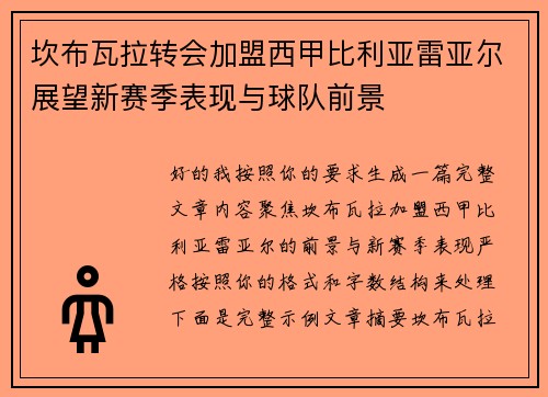 坎布瓦拉转会加盟西甲比利亚雷亚尔展望新赛季表现与球队前景 坎布瓦拉转会加盟西甲比利亚雷亚尔展望新赛季表现与球队前景