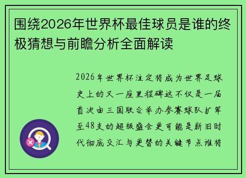 围绕2026年世界杯最佳球员是谁的终极猜想与前瞻分析全面解读 围绕2026年世界杯最佳球员是谁的终极猜想与前瞻分析全面解读