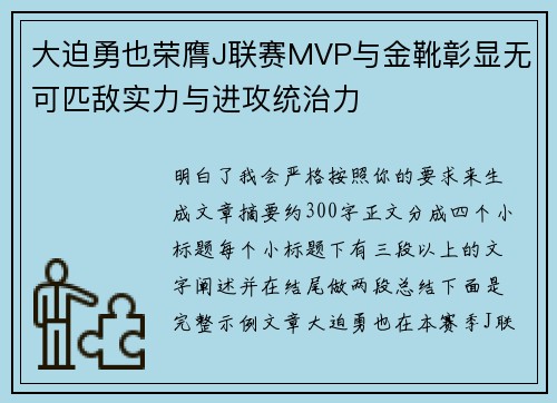 大迫勇也荣膺J联赛MVP与金靴彰显无可匹敌实力与进攻统治力