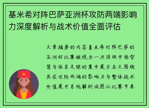 基米希对阵巴萨亚洲杯攻防两端影响力深度解析与战术价值全面评估