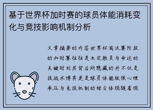 基于世界杯加时赛的球员体能消耗变化与竞技影响机制分析 基于世界杯加时赛的球员体能消耗变化与竞技影响机制分析