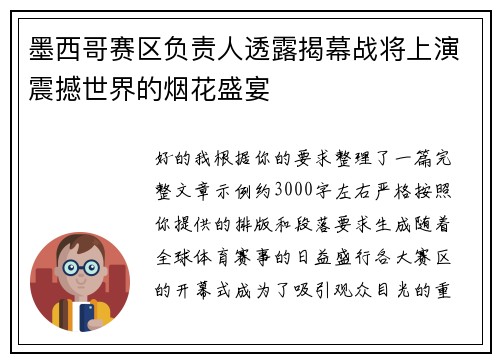 墨西哥赛区负责人透露揭幕战将上演震撼世界的烟花盛宴