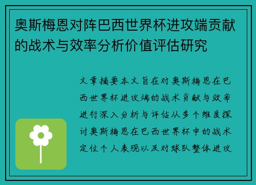 奥斯梅恩对阵巴西世界杯进攻端贡献的战术与效率分析价值评估研究