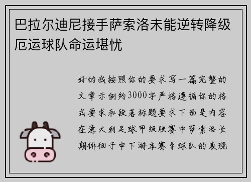 巴拉尔迪尼接手萨索洛未能逆转降级厄运球队命运堪忧 巴拉尔迪尼接手萨索洛未能逆转降级厄运球队命运堪忧