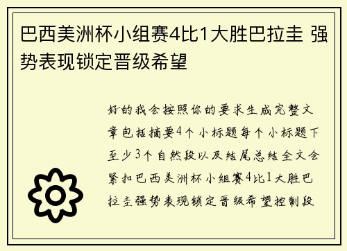 巴西美洲杯小组赛4比1大胜巴拉圭 强势表现锁定晋级希望