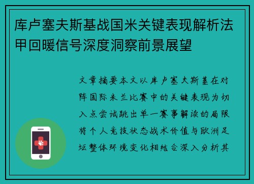 库卢塞夫斯基战国米关键表现解析法甲回暖信号深度洞察前景展望