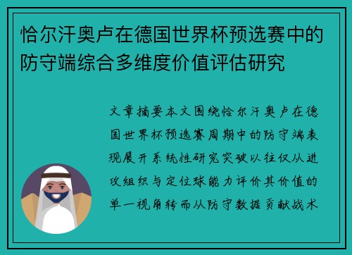 恰尔汗奥卢在德国世界杯预选赛中的防守端综合多维度价值评估研究