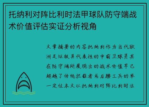 托纳利对阵比利时法甲球队防守端战术价值评估实证分析视角 托纳利对阵比利时法甲球队防守端战术价值评估实证分析视角