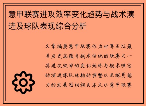 意甲联赛进攻效率变化趋势与战术演进及球队表现综合分析 意甲联赛进攻效率变化趋势与战术演进及球队表现综合分析