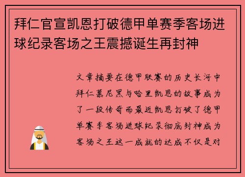 拜仁官宣凯恩打破德甲单赛季客场进球纪录客场之王震撼诞生再封神