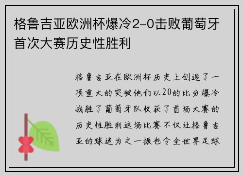 格鲁吉亚欧洲杯爆冷2-0击败葡萄牙 首次大赛历史性胜利