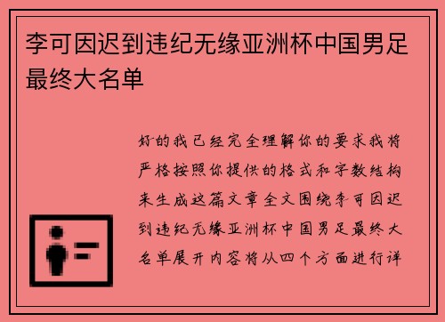李可因迟到违纪无缘亚洲杯中国男足最终大名单
