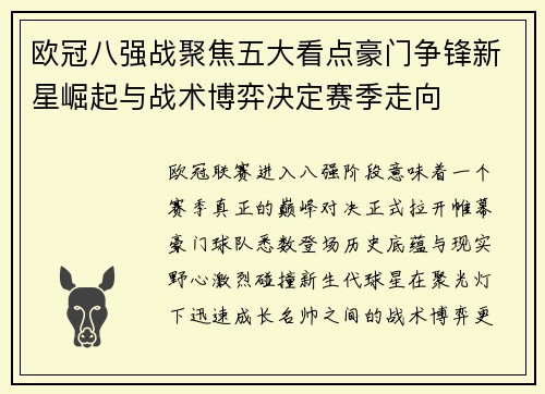 欧冠八强战聚焦五大看点豪门争锋新星崛起与战术博弈决定赛季走向