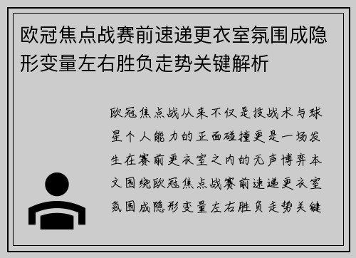欧冠焦点战赛前速递更衣室氛围成隐形变量左右胜负走势关键解析