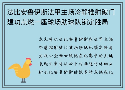 法比安鲁伊斯法甲主场冷静推射破门建功点燃一座球场助球队锁定胜局 法比安鲁伊斯法甲主场冷静推射破门建功点燃一座球场助球队锁定胜局