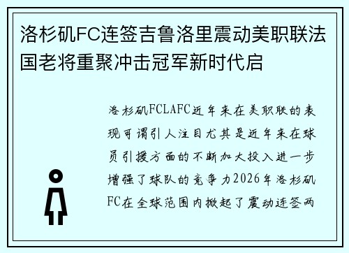 洛杉矶FC连签吉鲁洛里震动美职联法国老将重聚冲击冠军新时代启 洛杉矶FC连签吉鲁洛里震动美职联法国老将重聚冲击冠军新时代启