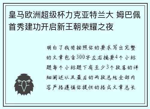 皇马欧洲超级杯力克亚特兰大 姆巴佩首秀建功开启新王朝荣耀之夜