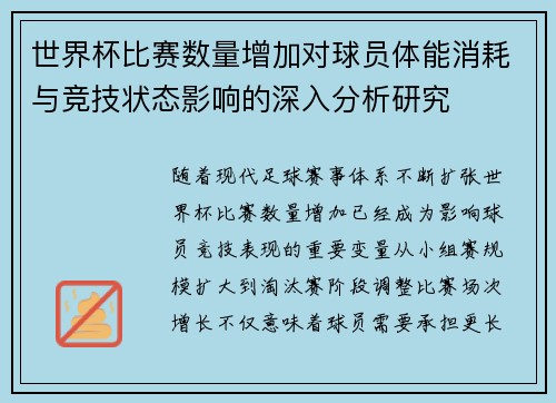 世界杯比赛数量增加对球员体能消耗与竞技状态影响的深入分析研究